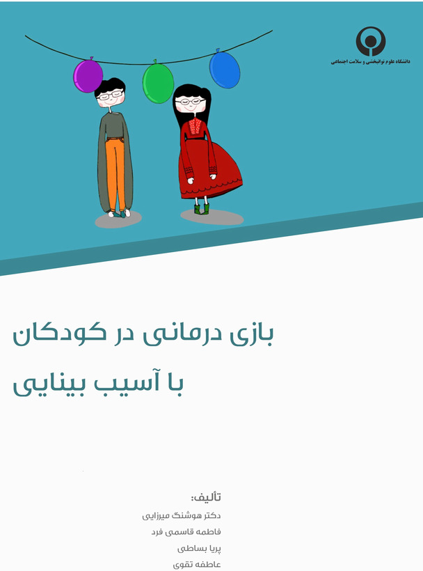 بازی درمانی در کودکان با آسیب بینایی